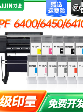 才进PFI-106黑色墨盒 适用Canon iPF 6400/6450/6410/6460/6400S/6410S兼容墨盒带芯片带颜料墨水彩色墨盒