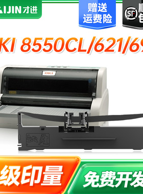 【顺丰】适用四通OKI 8550色带OKI 8550CL/621针式打印机色带架691/5721色带盒5791色带框 色带条 激光一体机