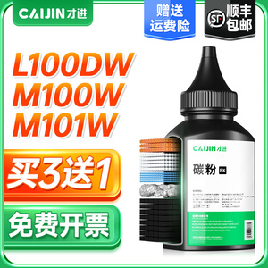 【顺丰】联想领像m101dw碳粉m100w m100 m102w墨粉LT100打印机通用L100w m100D激光L100d L100dw m101d/w复印