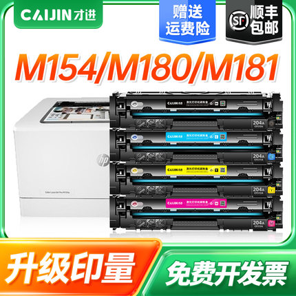 才进适用惠普m154a硒鼓M154nw cf510a hp204a 180n 181FW 154A打印机墨盒彩色易加粉盒Color LaserJetPro MFP