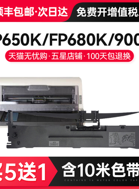 顺丰 适用映力FP650K/FP680K/900K色带架618K/880K/650KII/680KII智和LQ630K/635K打印机色带ZH2100B/2300B