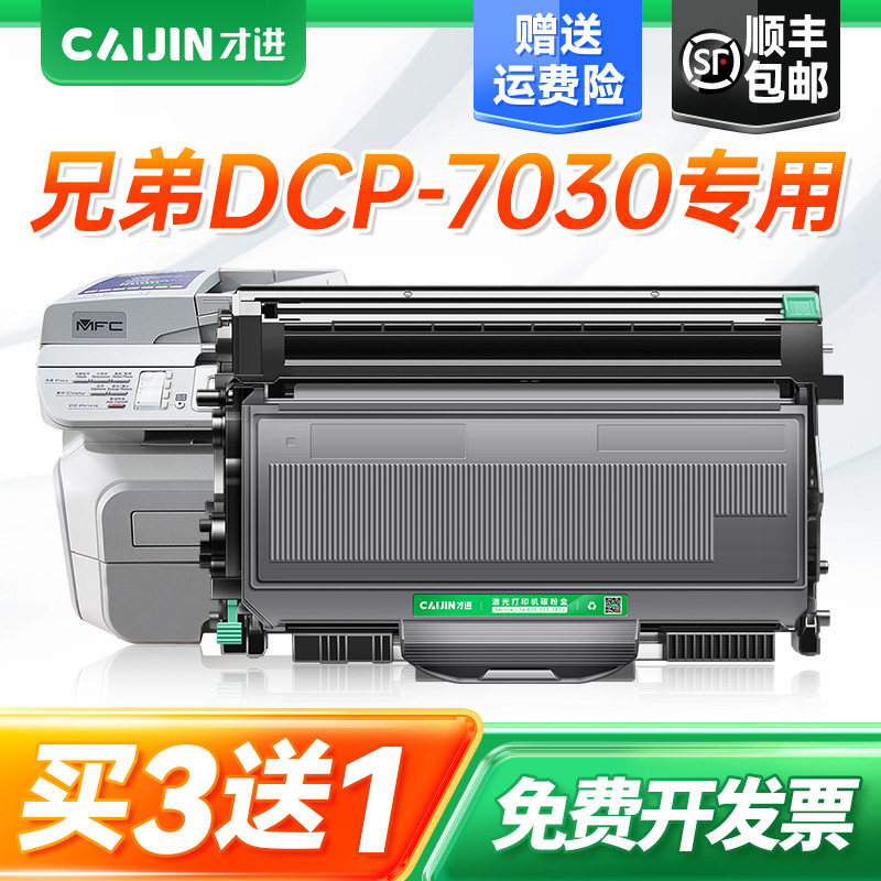 才进适用兄弟7030硒鼓DCP7030打印机粉盒Brother易加粉墨盒晒鼓套装鼓架粉仓黑白激光多功能碳粉盒复印一体机