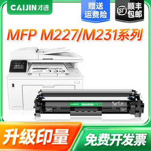 顺丰 M227 适用惠普M227fdw硒鼓HP MFP M231打印机粉盒PCL6激光复印一体机墨粉盒易加粉晒鼓碳粉 LaserJet