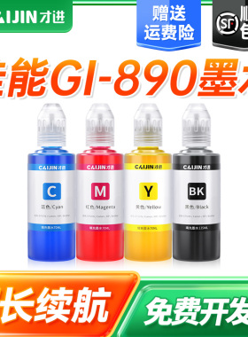才进适用佳能墨水瓶GI-890套装C/M/Y/BK（适用于G3812/G3800/G2811/G4810/G3810/G2810/G1800/G1810）非原装