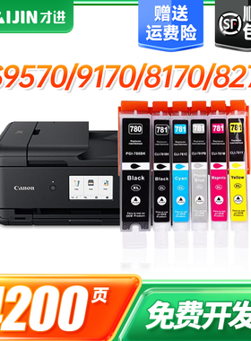 【顺丰】佳能PGI780墨盒彩色TS9570/TS9170/TS8170/TS8270/TS707/TR8570打印机墨水复印一体机连供喷墨CLI781