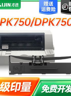 才进适用富士通DPK750色带DPK750 Pro 970K 2180S 760K Pro 770E Pro 2680E 2080T DPK6630K针式打印机色带架
