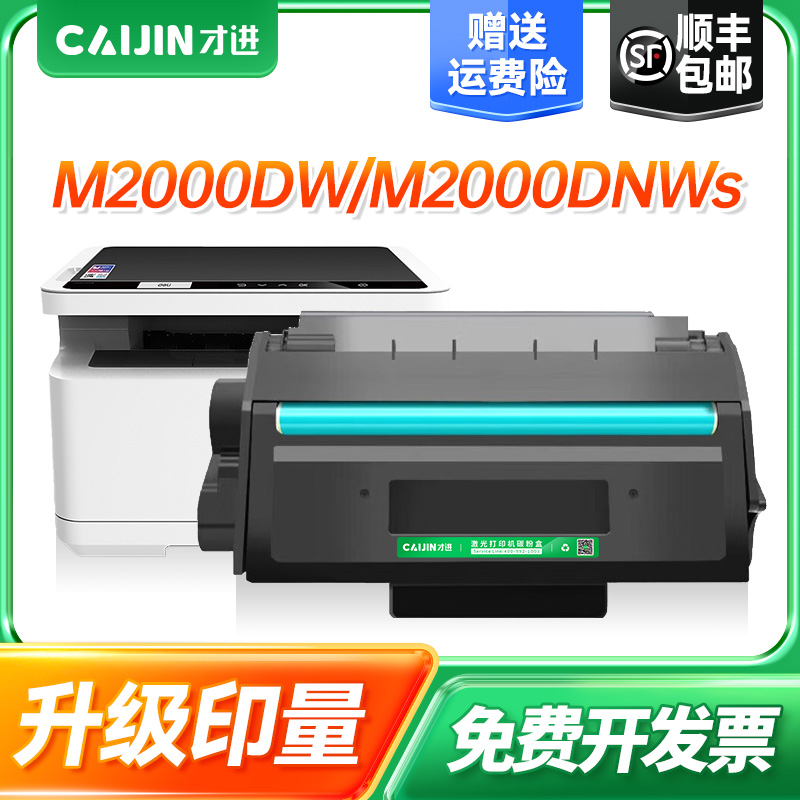才进T200硒鼓 适用得力deli M2000DWs墨粉盒 M2000DNWs粉盒 P2000DNWs黑白激光打印机T200A碳粉盒墨盒高品质