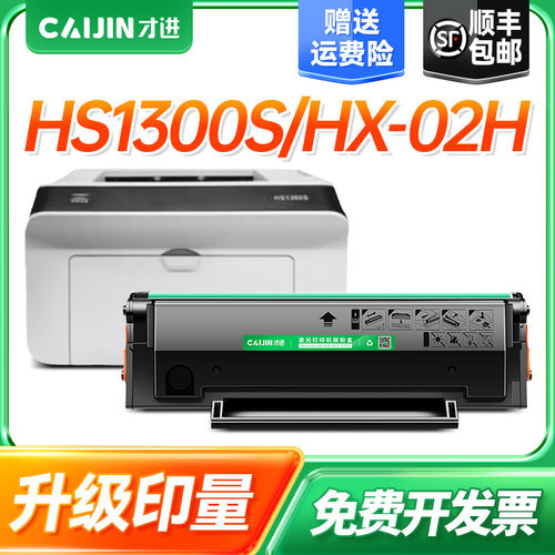 才进适用华讯方舟HS1300S硒鼓HX-02H碳粉盒粉仓黑白多功能一体碳粉盒HX-02H碳粉HS1300S激光打印机硒鼓墨粉盒