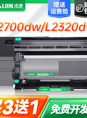 才进适用兄弟MFC-L2700dw硒鼓TN2380粉盒L2320D L2540dw L2520D打印机墨盒L2360dn L2740DW一体机L2365dw碳粉