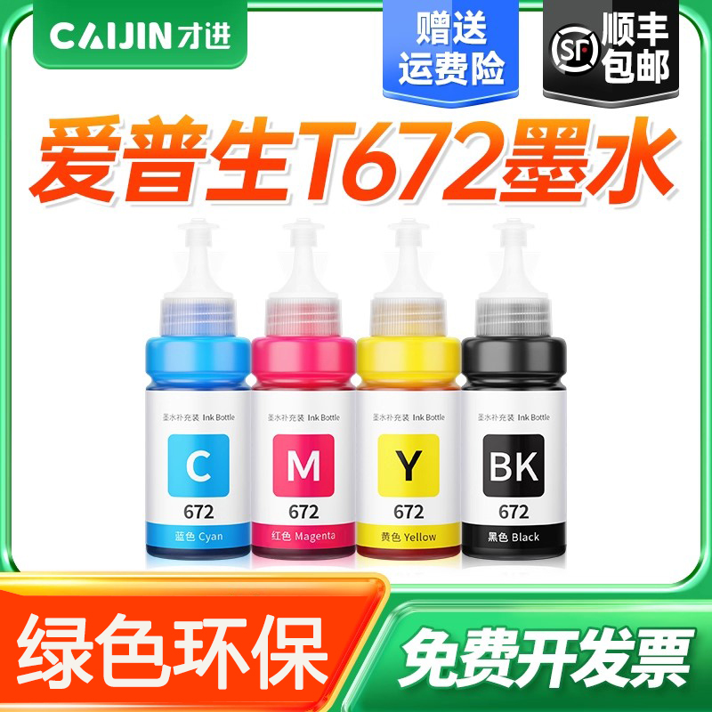 才进适用爱普生彩色打印机墨水