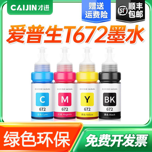 才进适用爱普生彩色打印机墨水