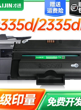 才进适用戴尔2335D硒鼓戴尔2335DN硒鼓DELL2335d/2335dn打印机330-2209/2208硒鼓2335硒鼓原装碳粉盒墨粉墨盒