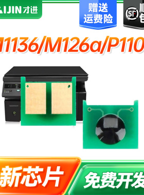顺丰 适用惠普m1136芯片M126a/nw p1108 P1106 cc388a M128fn/fp/fw打印机p1007 p1008 388a m1213nf hp88a