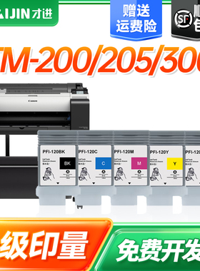 才进佳能PFI-120粗面黑墨盒 适用佳能Canon TM-200墨仓 205墨水仓 300 TM-305喷绘打印机宽幅黑色彩色墨水盒