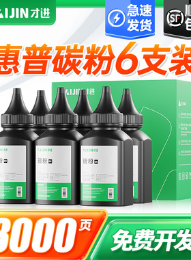 才进适用惠普m1136碳粉M1005mfp 1020plus M126a打印机墨粉hp1108 P1106 1010 p1007 388a 88A通用12a Q2612A