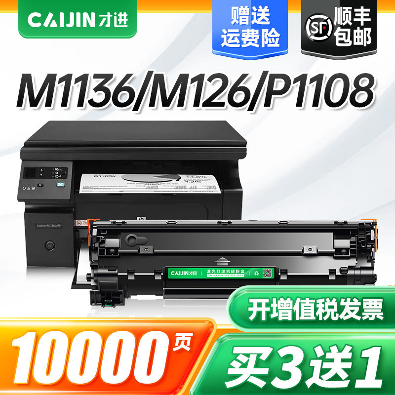 才进适用惠普m1136硒鼓M126a/nw p1108 P1106 cc388a墨盒88a M128fn/fp/fw p1007 1008打印机388a m1213nf