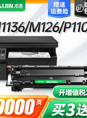 才进适用惠普m1136硒鼓M126a/nw p1108 P1106 cc388a墨盒88a M128fn/fp/fw p1007 1008打印机388a m1213nf