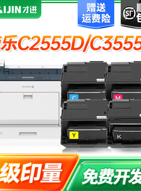 才进适用富士施乐C2555D粉盒XeroxDocuPrint C3555D彩色复印机墨粉盒c2555d碳粉盒c355d打印机墨粉盒粉仓四色