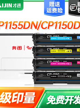 才进适用奔图CP1155DN硒鼓CM1155ADN CP1150DN粉盒CM1150DW/ADW CP1150DW打印机碳粉盒奔图CTL-1150墨盒原装