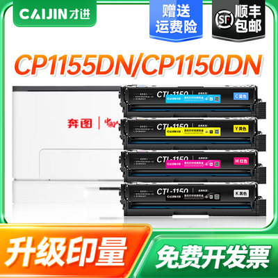 才进适用奔图CP1155DN硒鼓CM1155ADN CP1150DN粉盒CM1150DW/ADW CP1150DW打印机碳粉盒奔图CTL-1150墨盒原装