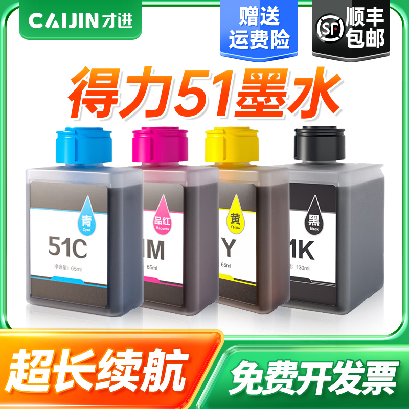 才进适用得力51墨水黑彩色Deli L511W无线喷墨打印机L512W多功能一体机墨仓式51C 51Y填充51K学生连供XL