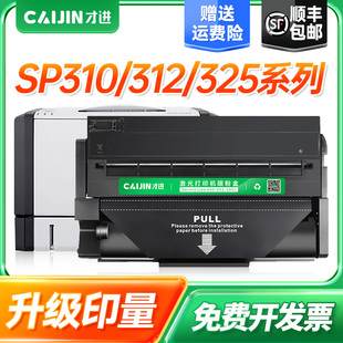 SP310C墨粉盒SP311LC sp310sfnw打印机sp310dn dnw 312sfnw碳粉 sp312dnw 顺丰 适用理光sp325snw硒鼓325