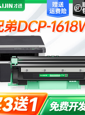 才进适用兄弟DCP-1618w打印机粉盒dcp1618w硒鼓易加粉墨盒1618w鼓架套装晒鼓复印一体机激光多功能扫描碳粉盒