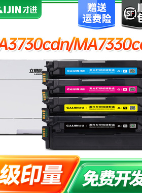 【顺丰】适用立思辰MA3730cdn硒鼓墨粉MA7330cdf粉盒MA7330cdf彩色打印机复印机墨盒立思辰TD-7301硒鼓带芯片