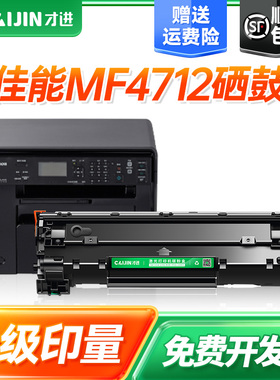 才进适用佳能MF4712硒鼓4712打印机墨盒黑白复印扫描激光多功能一体机鼓芯易加粉晒鼓粉盒碳粉墨粉imageCLASS