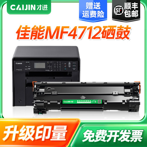 适用硒鼓才进佳能MF4712粉盒