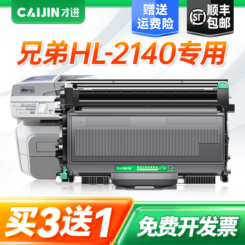 才进适用兄弟2140硒鼓HL-2140打印机粉盒Brother易加粉墨盒粉仓套装鼓架激光多功能碳粉盒复印一体机晒鼓传真