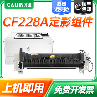 M403dn 才进适用惠普CF228A定影器M427fdw硒鼓M403d M403dw打印机墨盒M427dw复印一体机M427fdn定影组件HP28A