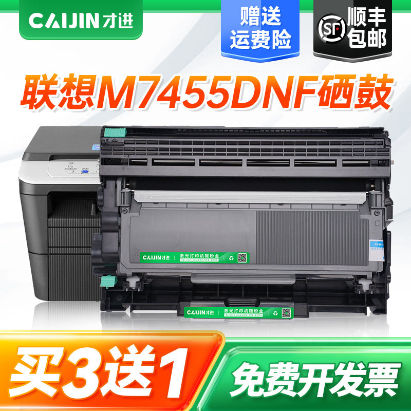 才进适用联想m7455dnf粉盒7455DNF硒鼓打印机易加粉m7455鼓架套装7455碳粉墨粉盒晒鼓复印一体机激光多功能,办公设备/耗材/相关服务,硒鼓/粉盒,淘宝优惠券,粉丝福利购,淘宝优惠卷
