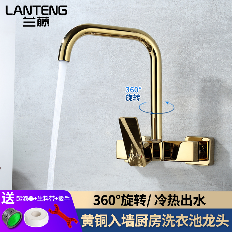兰藤黄铜旋转入墙冷热水槽水龙头