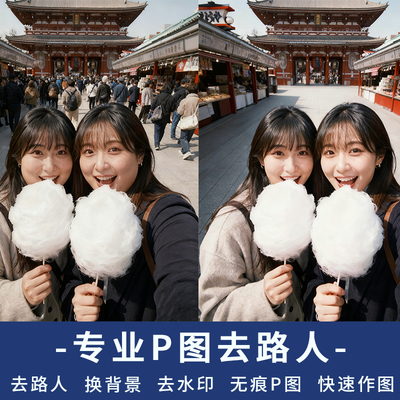 去路人照片P图去游客杂物无痕PS去水印写真人像精修美工证件照p图