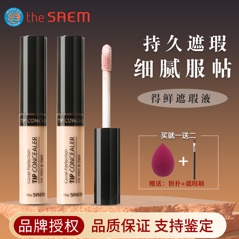 韩国thesaem得鲜遮瑕液笔膏遮盖脸部痘痘斑点黑眼圈痘印提亮遮暇