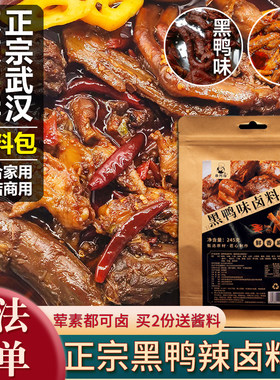 正宗武汉黑鸭鸭脖甜辣卤料包香浓麻辣鸭货香料包家用商用卤肉料包