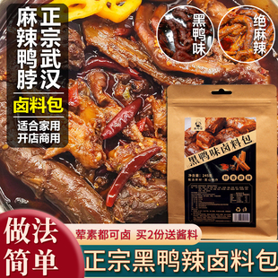 正宗武汉黑鸭鸭脖甜辣卤料包香浓麻辣鸭货香料包家用商用卤肉料包