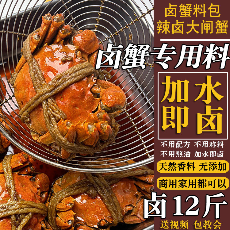 卤螃蟹料包卤大闸蟹卤河蟹基围虾卤海蟹膏蟹辣香料辣卤虾蟹卤料包