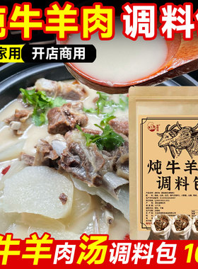 炖牛羊肉调料包清炖羊肉专用香料羊排骨头家用卤牛肉料包调味汤料