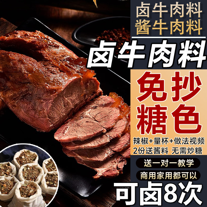 五香卤牛肉专用料包卤牛肉腱子肉料包酱牛肉配方酱香卤牛肉卤料包