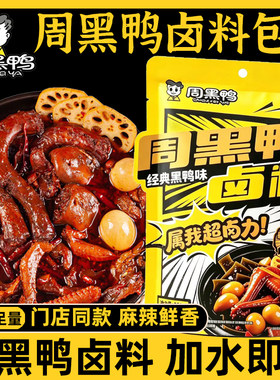 武汉周黑鸭卤料包甜辣鸭货辣卤家用商用酱香卤味经典黑鸭专用香料