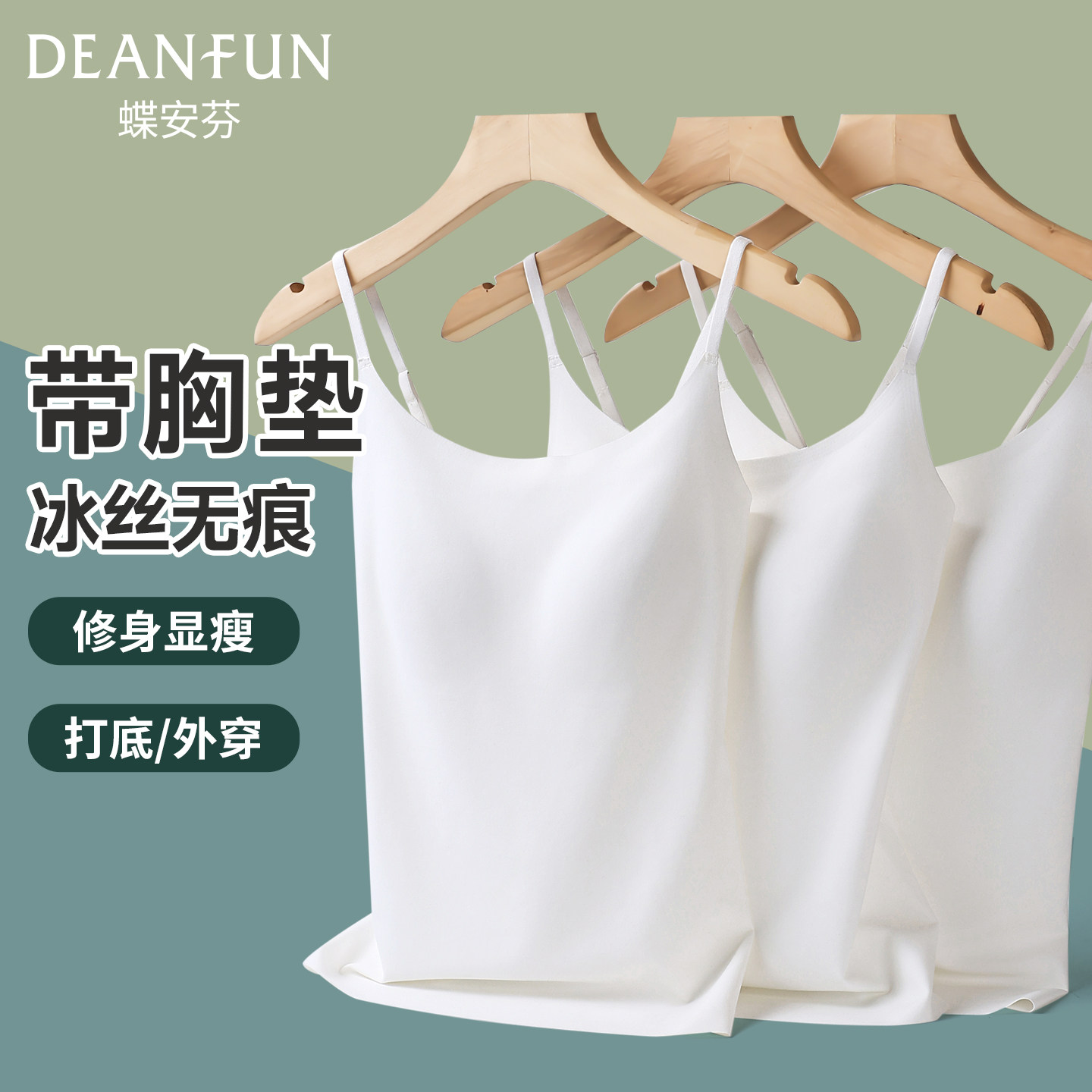 蝶安芬带胸垫无痕冰丝女吊带背心