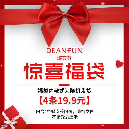 蝶安芬女士内裤大促Deanfun