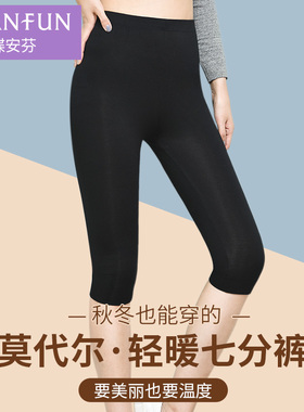 蝶安芬七分裤女莫代尔内搭秋裤新款无痕7分裤中裤大码外穿打底裤