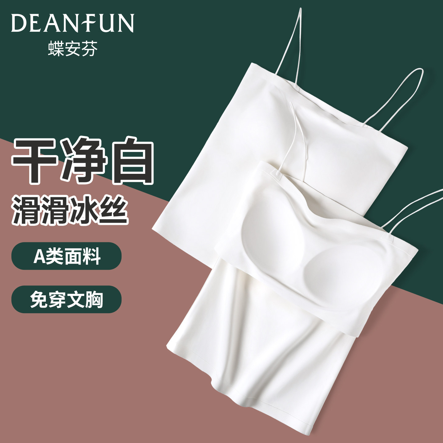 蝶安芬白色带胸垫吊带背心女士免穿文胸一体无痕冰丝凉感内搭外穿