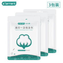 14.9元包邮  E‘lement 非元素 一次性浴巾 73g*3包