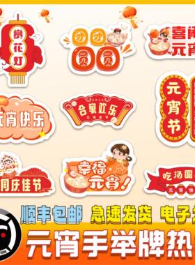 定制2026正月十五元宵节手举牌手拿牌商场气氛布置手持KT拍照道具