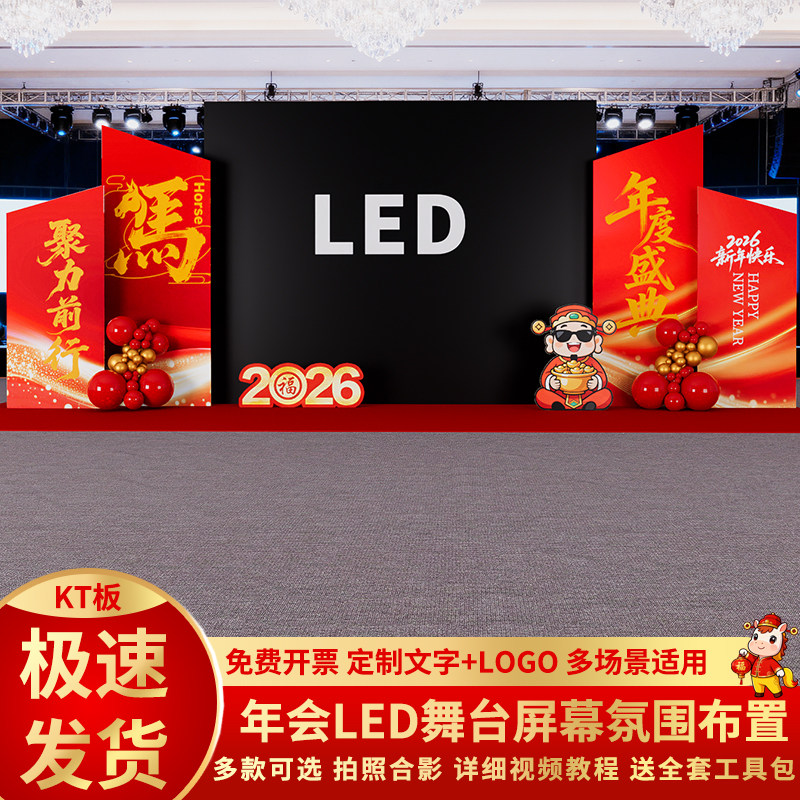 马年年会LED屏幕现场舞台布置新年场景氛围装饰公司美陈kt板背景,节庆用品/礼品,节日装扮用品,淘宝优惠券,粉丝福利购,淘宝优惠卷