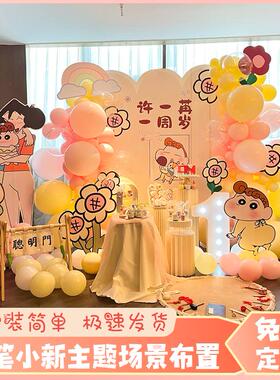 蜡笔小新小葵宝宝满月百日宴场景布置装饰男女孩周岁背景墙气球kt